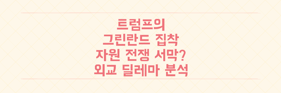 트럼프의 그린란드 집착, 자원 전쟁의 서막인가? 덴마크의 외교적 딜레마 심층 분석