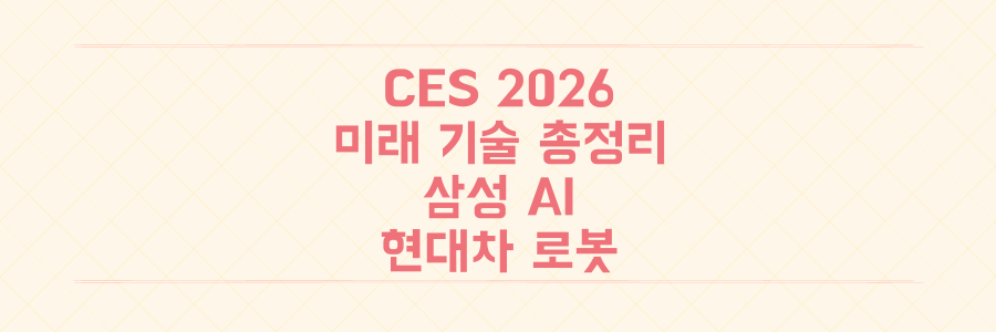 CES 2026에서 공개된 삼성 AI, 현대차 로봇, HBM4 혁신 기술의 미래를 한눈에 파헤치는 방법
