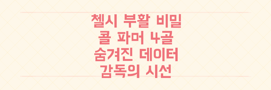 이정효 감독이 본 첼시 부활의 비밀, 콜 파머 4골 폭발의 숨겨진 데이터 분석!