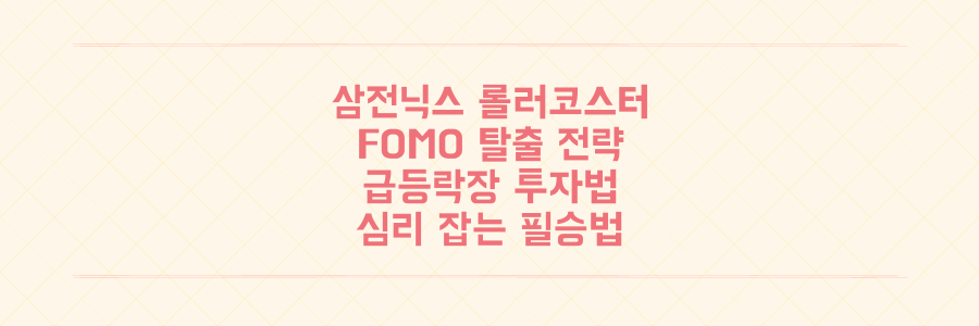 삼전닉스 롤러코스터, FOMO 탈출하고 급등/급락장 투자 심리 잡는 필승 전략