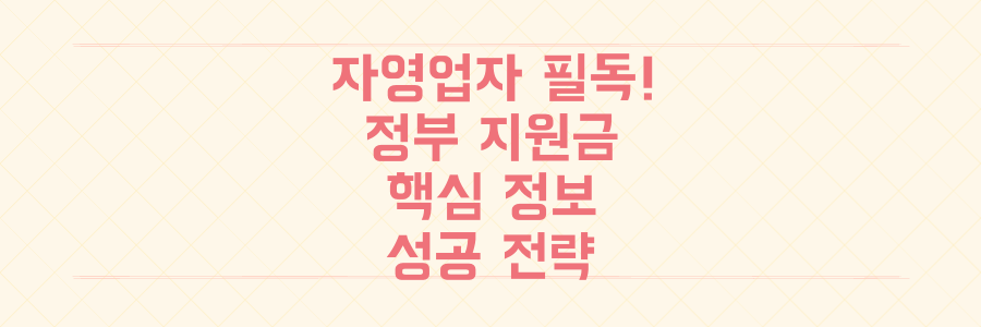 자영업자 필독! 정부 지원금부터 지역 경제 활성화 성공 전략까지 놓치면 손해 보는 핵심 정보 총정리