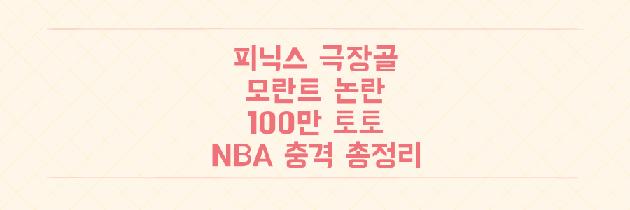 피닉스 극장골부터 모란트 논란까지, 100만 배 토토 적중의 비밀까지 NBA 충격 이슈 총정리