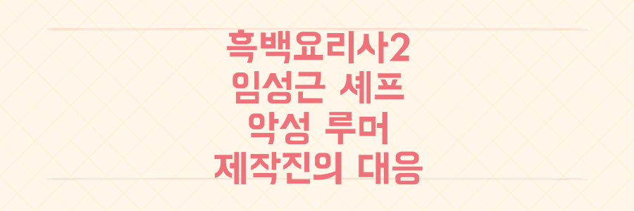 유퀴즈 출연 확정 '흑백요리사2' 임성근 셰프, 악성 루머에 제작진이 칼 뽑은 충격적 이유!