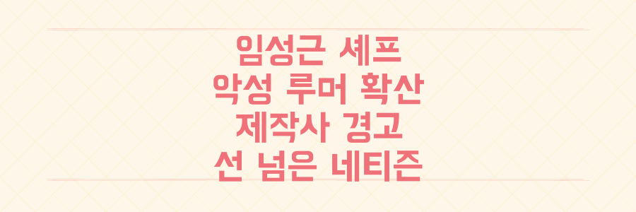 유퀴즈 출연 임성근 셰프, 악성 루머 터지자 제작사가 선 넘은 네티즌에 보낸 섬뜩한 경고