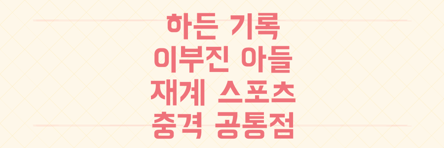 제임스 하든 대기록과 이부진 아들 포착, 이 두 사건이 재계와 스포츠에 던지는 충격적인 공통점은 무엇인가?