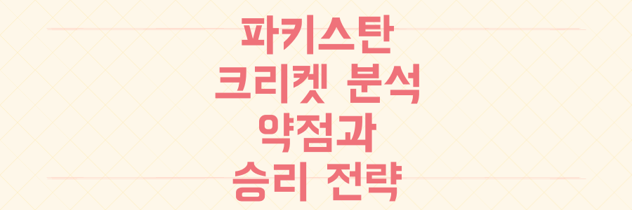 파키스탄 크리켓 스리랑카 시리즈 완벽 분석: 충격적인 약점과 승리 전략 대공개