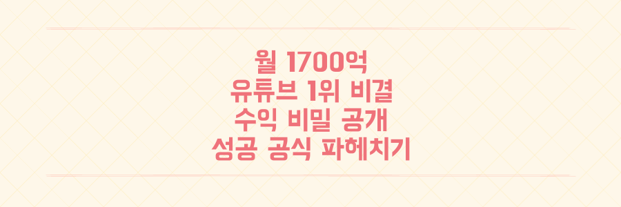 월 1700억 버는 유튜브 1위 '김프로', 전 세계를 사로잡은 수익 비밀과 성공 공식 전격 공개