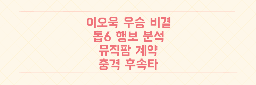 싱어게인4 이오욱 우승 비결과 톱6의 충격적인 뮤직팜 전속 계약 후속 행보 전격 분석