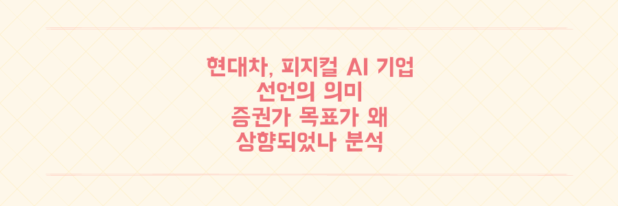 현대차, 단순 자동차 제조사 넘어 '피지컬 AI 기업' 선언! 증권가 목표주가 상향 이유 심층 분석