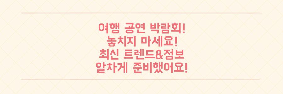놓치면 후회! 여행 공연 박람회 최신 트렌드와 알찬 정보