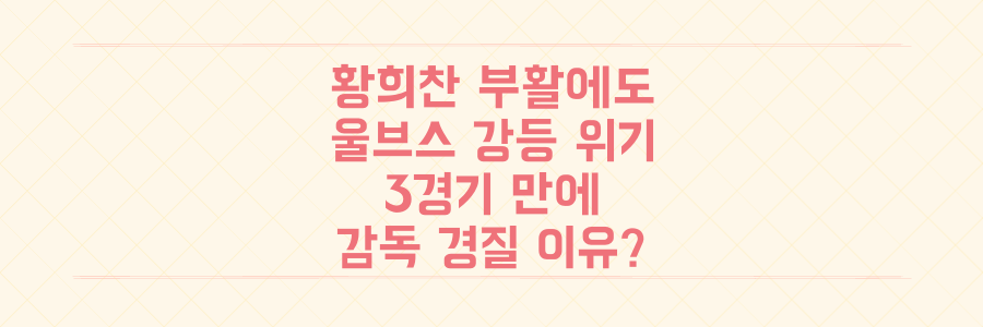 황희찬 부활에도 울브스 강등 위기, 3경기 만 감독 경질의 충격적 이유는?