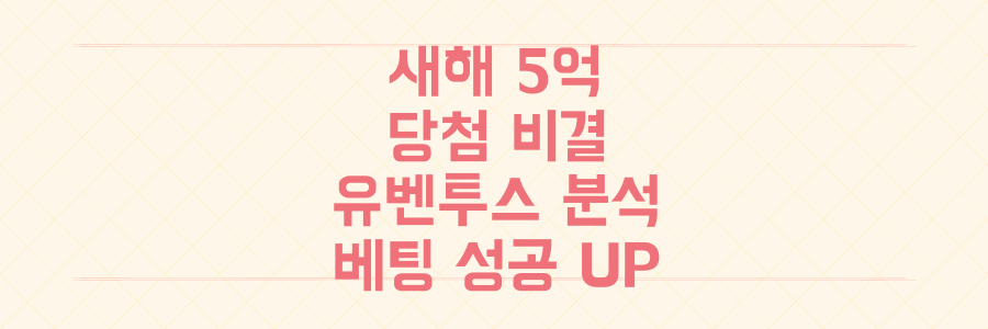 새해 첫 5억 당첨 비결과 유벤투스 경기 분석으로 당신의 베팅 성공률을 2배 높이는 법