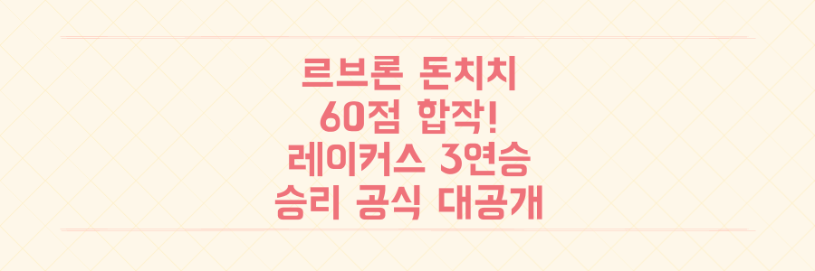 르브론과 돈치치, 60점 합작! LA 레이커스 3연승 질주의 숨겨진 승리 공식 대공개