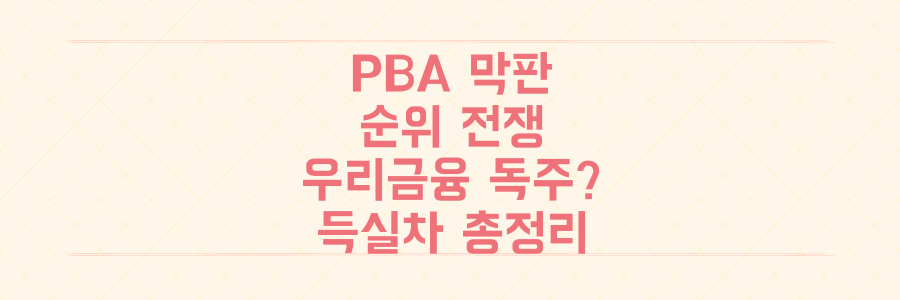 PBA 리그 막판 순위 전쟁, 우리금융 독주 막을 팀은? 승점과 세트 득실차 총정리