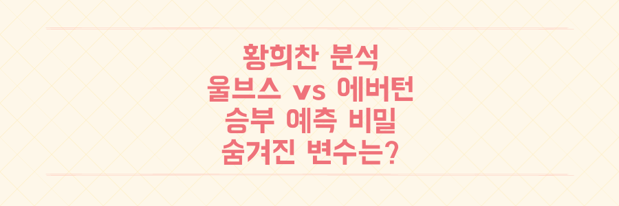 황희찬 활약 분석, 울브스 vs 에버턴 승부 예측의 숨겨진 변수는 이것이다