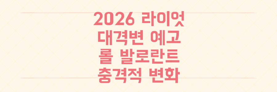 2026년 라이엇 게임즈 대격변: 리그 오브 레전드와 발로란트의 충격적인 변화를 놓치지 마세요