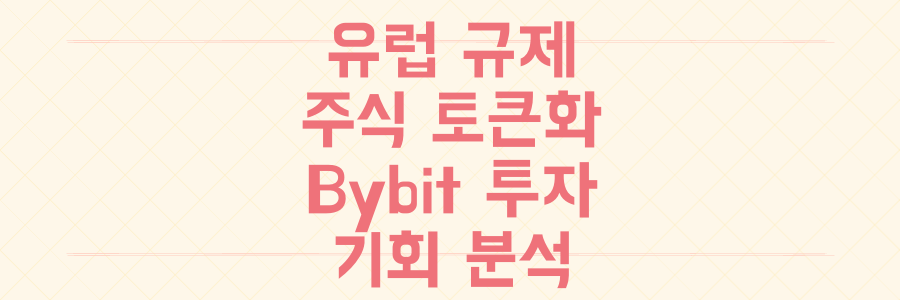 놓치면 후회! 유럽 규제, 주식 토큰화 시대 Bybit 투자 기회 완벽 분석