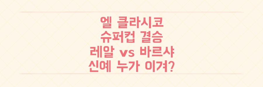 엘 클라시코 슈퍼컵 결승, 레알 마드리드 vs 바르셀로나 신예 돌풍 승자는?