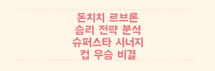 돈치치-르브론 시너지부터 컵 우승까지, NBA 슈퍼스타들의 승리 전략을 낱낱이 파헤치는 법