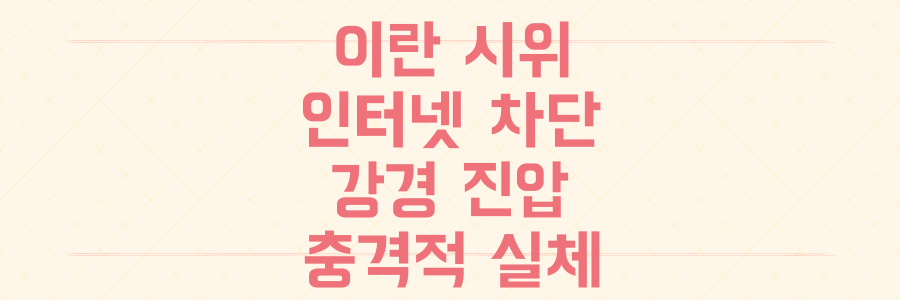 인터넷까지 끊은 이란 시위, 그 강경 진압과 정보 통제의 충격적 실체 파헤치기