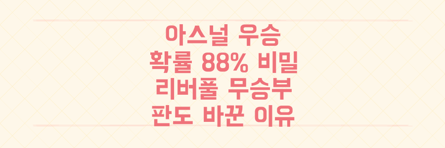아스널 우승 확률 88%의 비밀: 리버풀 무승부가 리그 판도를 바꾼 결정적 이유