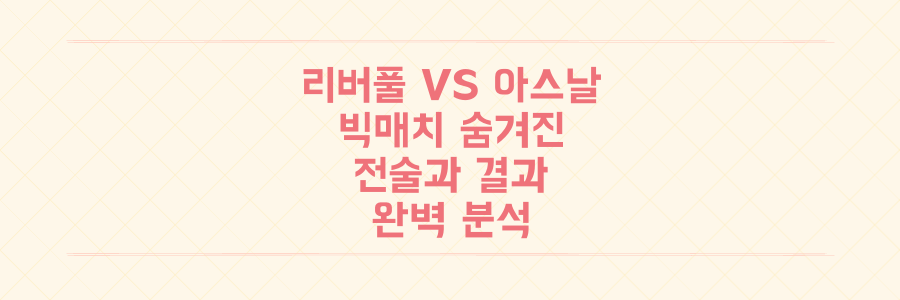 리버풀 vs 아스날 빅매치, 5-5 승부차기까지 간 숨겨진 전술과 결과 완벽 분석