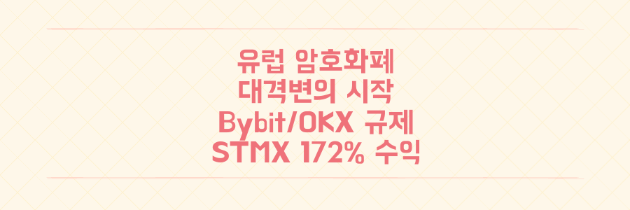 유럽 암호화폐 대격변! Bybit/OKX 규제, 주식 토큰화, STMX 연 172% 수익 숨겨진 기회