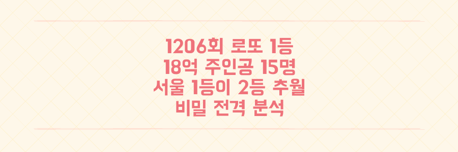 1206회 로또 1등 18억 주인공 15명, 서울 1등이 2등 추월한 비밀 전격 분석