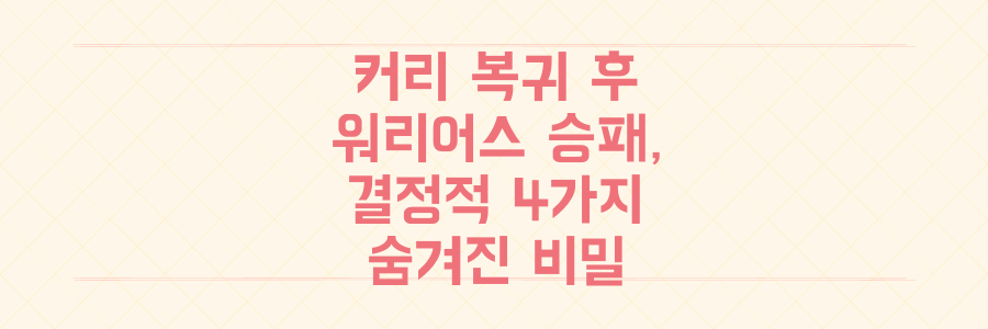 커리 복귀 후 골든스테이트 워리어스 승패를 가르는 숨겨진 4가지 결정적 비밀