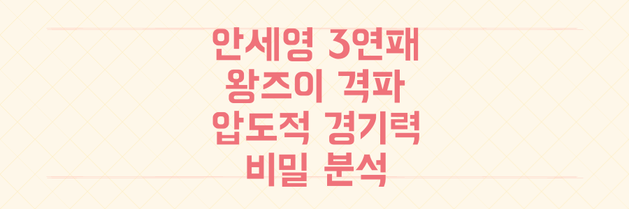 안세영 말레이시아 오픈 3연패, 왕즈이 꺾은 압도적 경기력 뒤에 숨겨진 비밀 분석