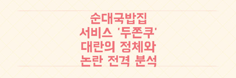 순대국밥집 서비스 '두쫀쿠', 대란의 정체부터 논란까지 전격 분석