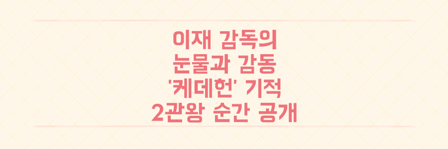 골든글로브 2관왕 이재 감독의 눈물과 감동, 좌절을 딛고 '케데헌'으로 이룬 기적의 순간을 낱낱이 공개합니다!