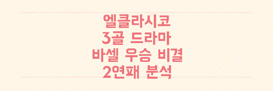 추가시간 3골 드라마! 바르셀로나 엘클라시코 슈퍼컵 2연패 결정적 비결 전격 분석
