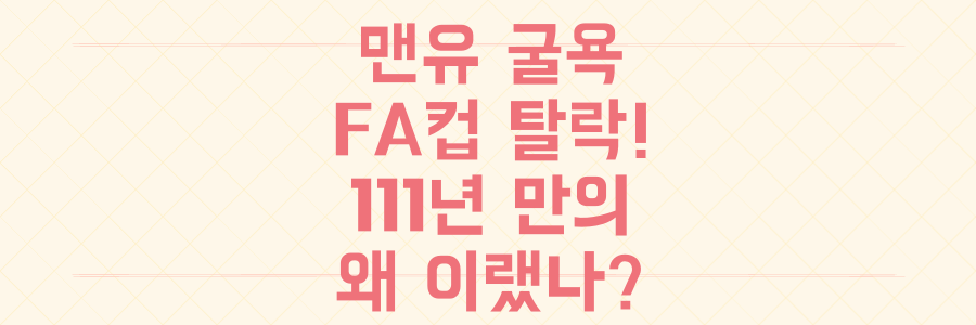감독 잃은 맨유, 111년 만의 굴욕적 FA컵 탈락! 도대체 왜 이런 일이 벌어졌나?