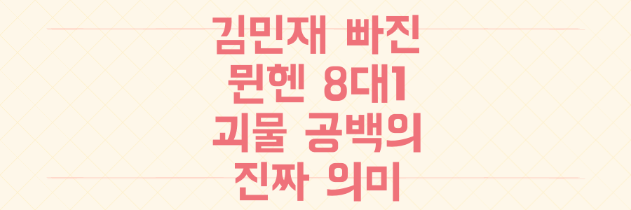 김민재 결장 뮌헨 8대1 대승, '괴물 수비수' 공백이 남긴 진짜 의미는?
