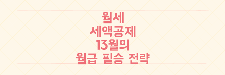 월세 세액공제부터 홈택스 활용까지, 13월의 월급을 두둑이 만드는 연말정산 100% 성공 필승 전략