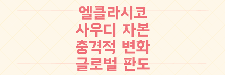 엘클라시코 vs 사우디 자본 폭격, 글로벌 축구 판도를 뒤흔드는 충격적 변화의 전말