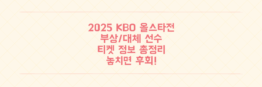 놓치면 후회! 2025 KBO 올스타전 부상 선수, 대체 선수, 티켓 정보 총정리