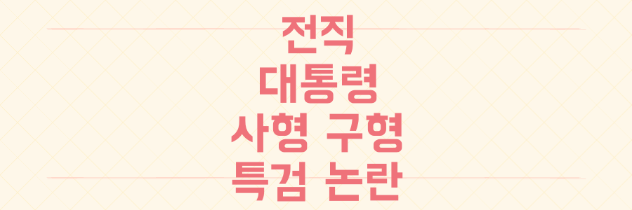 전직 대통령 사형 구형, 헌정 수호 단죄인가 정쟁 연장인가: 내란 특검 논란의 모든 것