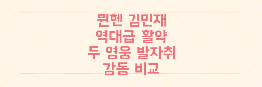 뮌헨 김민재 역대급 활약과 영원한 별이 된 또 다른 김민재, 두 영웅의 감동적인 발자취 전격 비교