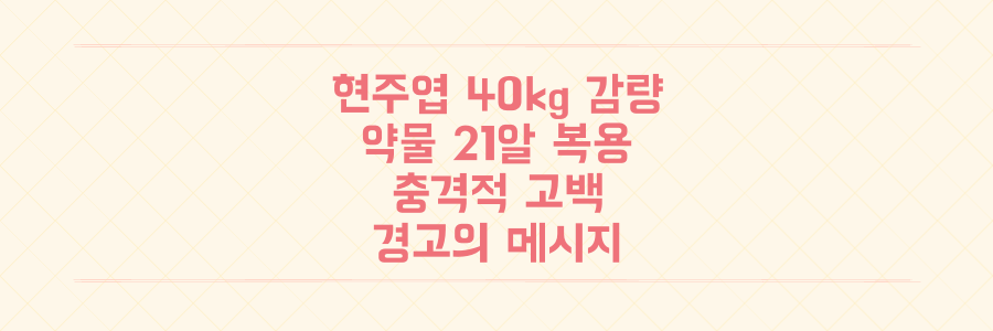 현주엽 40kg 감량과 하루 21알 약물 복용, 그 충격적인 고백이 주는 경고의 메시지