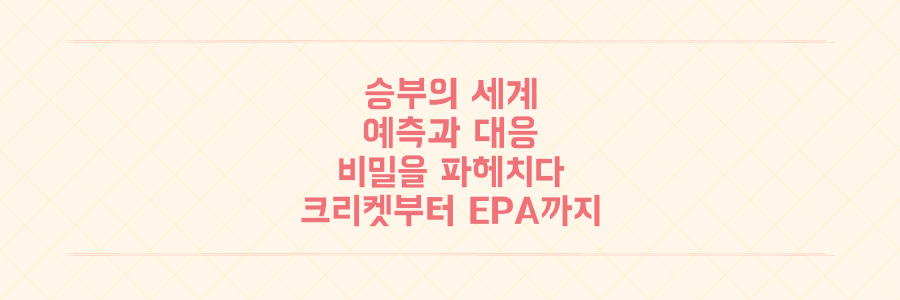 크리켓부터 EPA까지, 승부의 세계를 관통하는 예측과 대응 전략의 비밀을 파헤치다