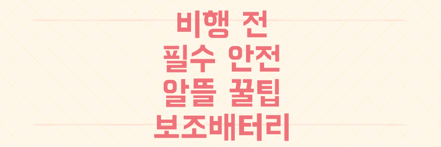 보조배터리 분실부터 특가 함정까지, 항공 여행 전 반드시 확인해야 할 최신 안전 수칙과 알뜰 팁