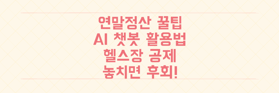 연말정산 100% 활용법: AI 챗봇부터 헬스장 공제까지 놓치면 후회할 간소화 서비스 꿀팁 총정리