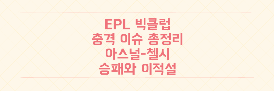 아스널-첼시 승패부터 김민재 이적설까지, EPL 빅클럽 충격 이슈 총정리