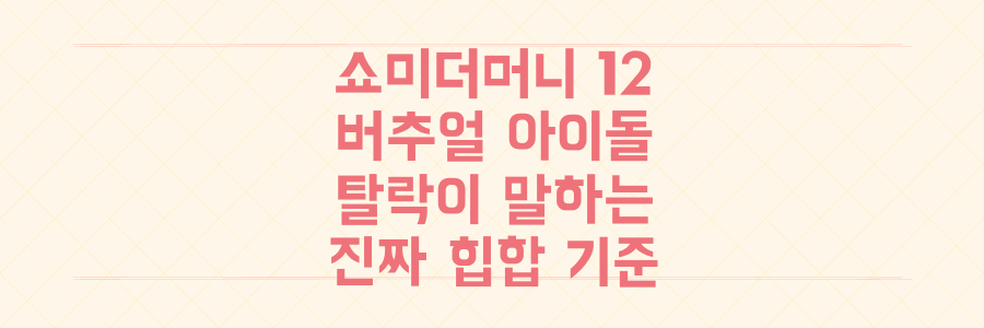 쇼미더머니 12, 버추얼 아이돌 탈락이 예고하는 '진짜 힙합'의 기준은 무엇인가?