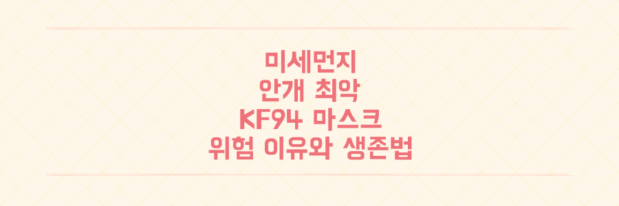 미세먼지+안개 최악의 날, KF94 마스크 써도 위험한 이유와 생존 대처법 전격 공개