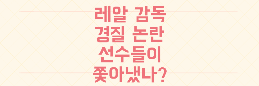 레알 마드리드 감독 경질 및 충격패 사건, 선수들이 감독을 쫓아냈다는 논란의 진실은?