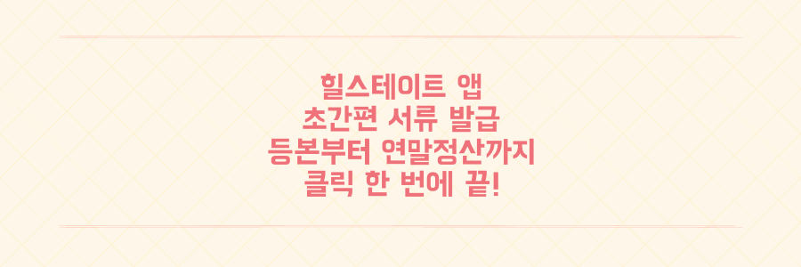 힐스테이트 앱, 주민등록등본부터 연말정산 서류까지 클릭 한 번에 끝내는 초간편 발급 비법