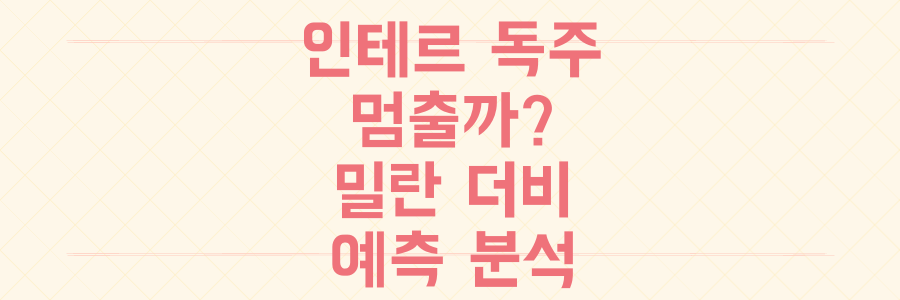 인테르 독주 멈출까? 5연속 무승부 깨는 밀란 더비 예측 분석